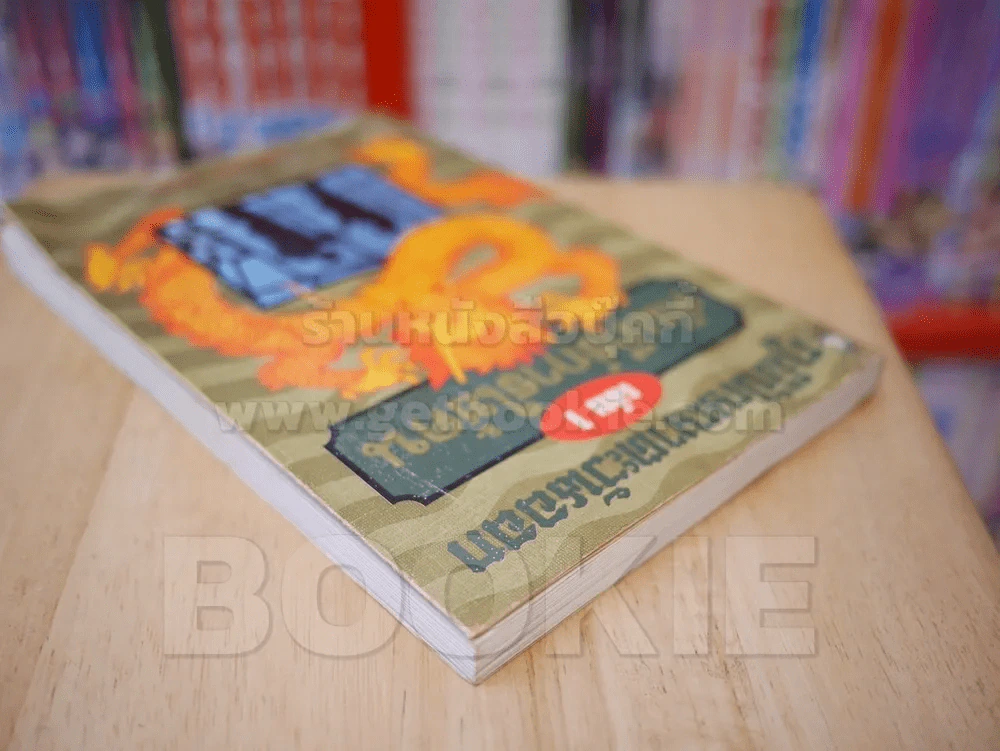 ภูมิปัญญาตะวันออก เล่ม 1 คัมภีร์การใช้คน รูปที่ 5