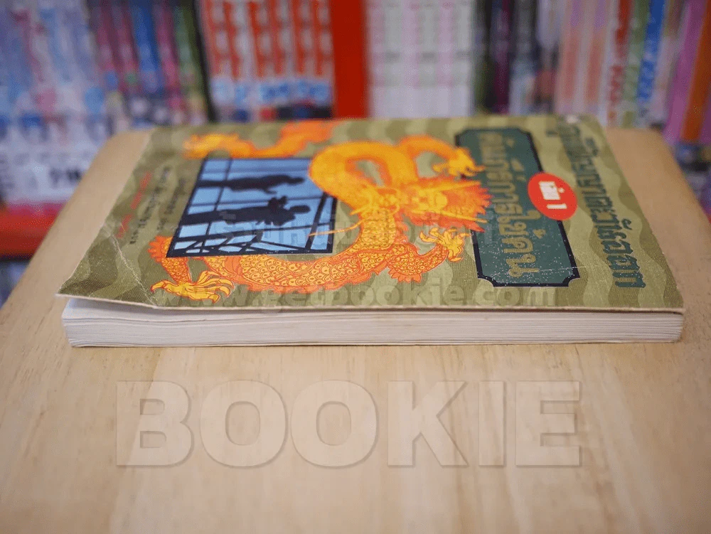 ภูมิปัญญาตะวันออก เล่ม 1 คัมภีร์การใช้คน รูปที่ 3