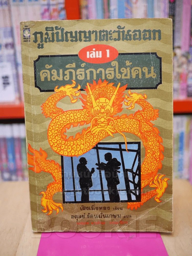 ภูมิปัญญาตะวันออก เล่ม 1 คัมภีร์การใช้คน รูปที่ 1