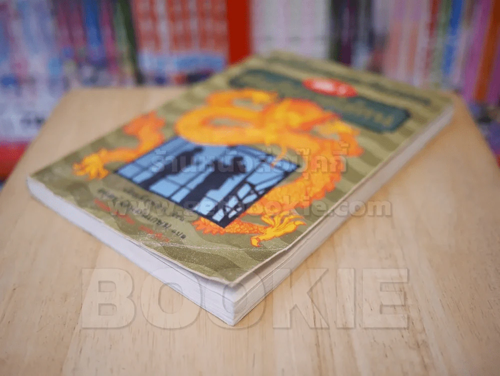 ภูมิปัญญาตะวันออก เล่ม 1 คัมภีร์การใช้คน รูปที่ 4