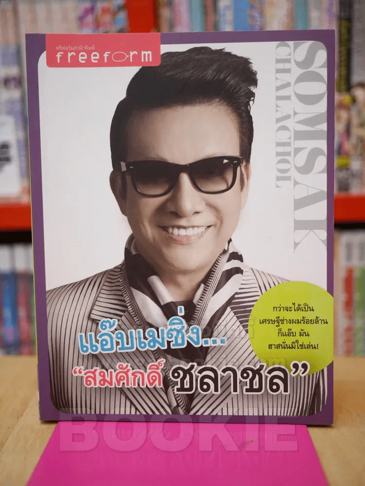 แอ๊บเมซิ่ง สมศักดิ์ ชลาชล รูปที่ 1