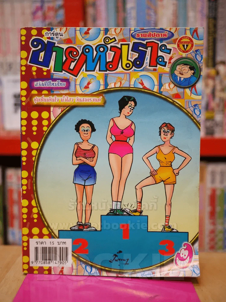 ขายหัวเราะ ปีที่ 21ฉบับที่ 871 ประจำวันพุธที่ 12-18 เมษายน 2549 รูปที่ 1
