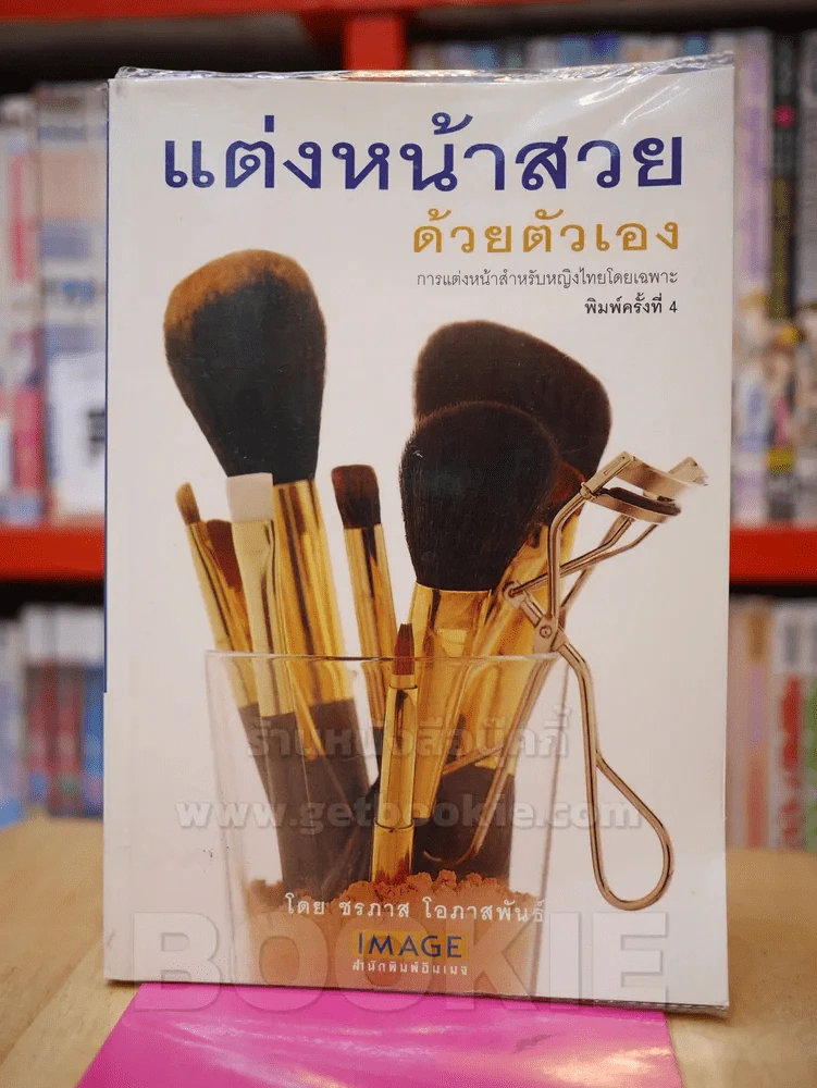 แต่งหน้าสวยด้วยตัวเอง รูปที่ 1