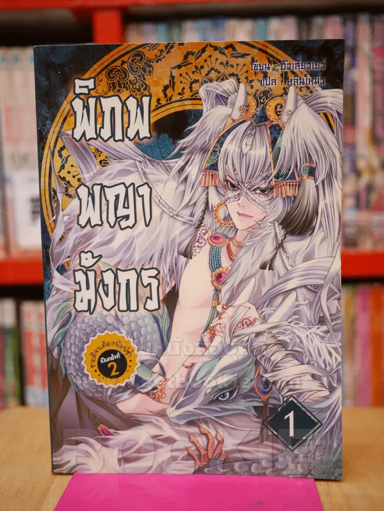 พิภพพญามังกร เล่ม 1 รูปที่ 1