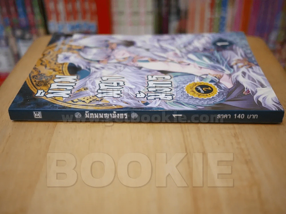 พิภพพญามังกร เล่ม 1 รูปที่ 2