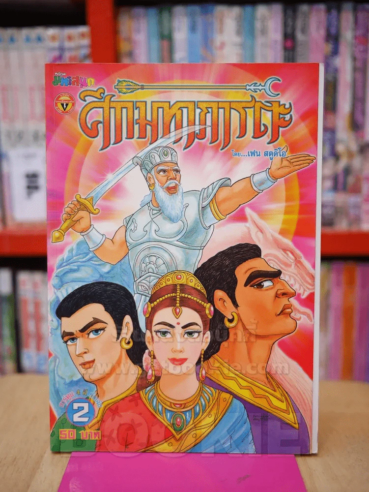 ศึกมหาภารตะ เล่ม 2 รูปที่ 1