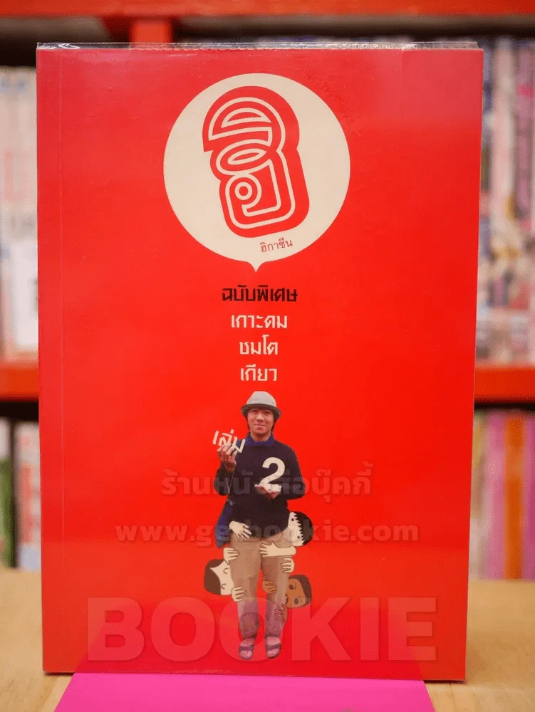 ฮิกาซีน ฉบับพิเศษ เกาะดม ชมโตเกียว เล่ม 2 รูปที่ 1