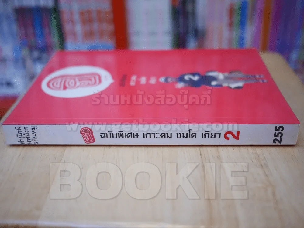 ฮิกาซีน ฉบับพิเศษ เกาะดม ชมโตเกียว เล่ม 2 รูปที่ 2