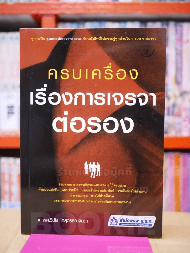 ครบเครื่องเรื่องการเจรจาต่อรอง รูปที่ 1