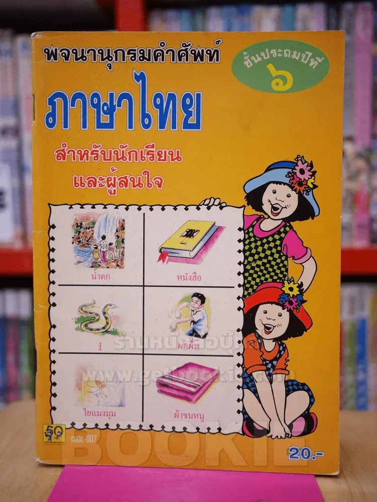 พจนานุกรมคำศัพท์ ภาษาไทย ชั้นประถมปีที่ 6 รูปที่ 1