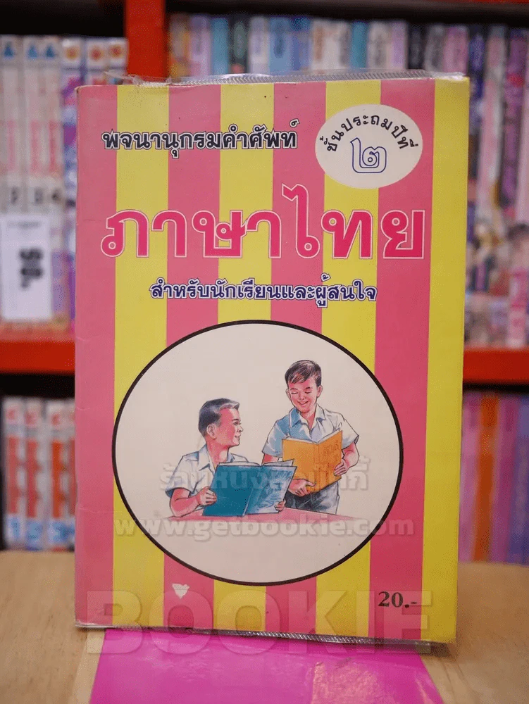 พจนานุกรมคำศัพท์ ภาษาไทย ชั้นประถมปีที่ 2 รูปที่ 1