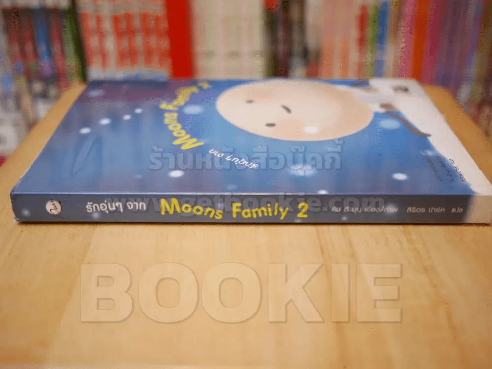 รักอุ่นๆจาก Moons Family 2 รูปที่ 2