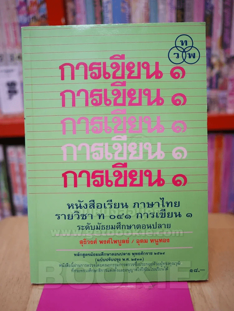 การเขียน 1 หนังสือเรียน ภาษาไทย ท 041 รูปที่ 1