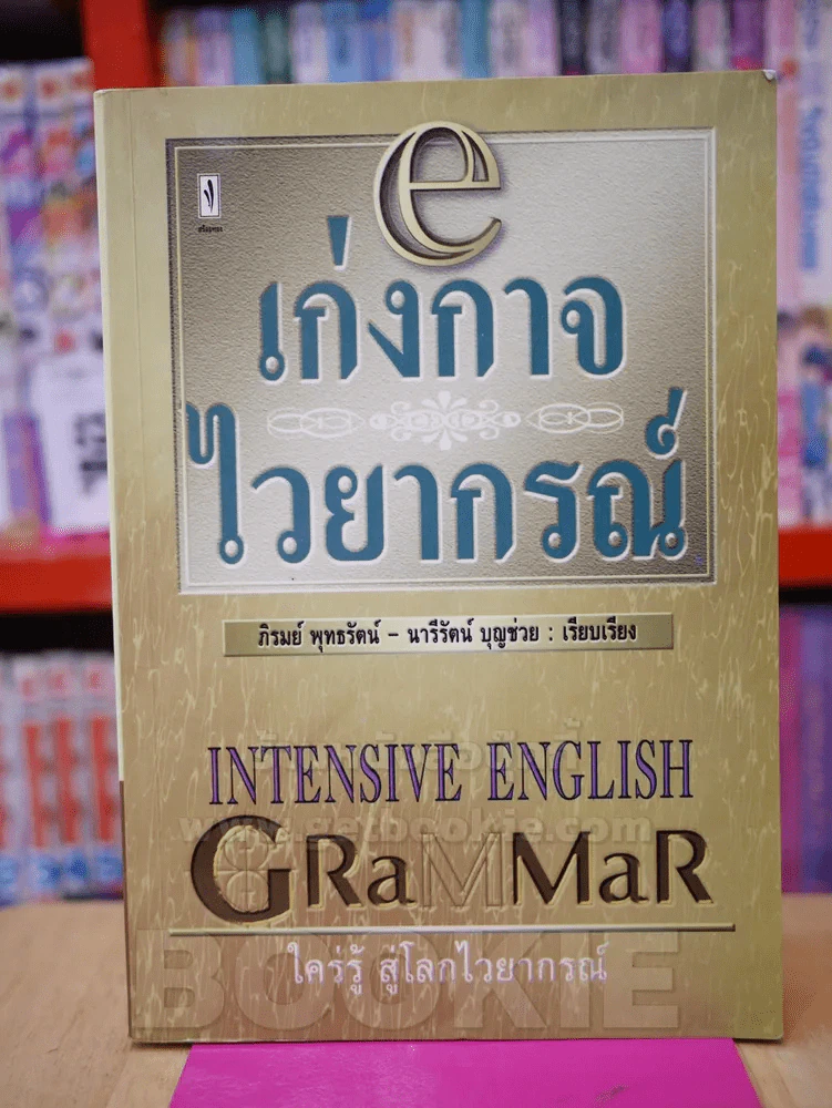 เก่งกาจไวยากรณ์ รูปที่ 1