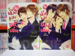 ไม่น๊า เมื่อผมกลายเป็นของเล่น 2 เล่มจบ รูปที่ 1