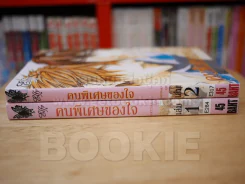 คนพิเศษของใจ 2 เล่มจบ รูปที่ 2