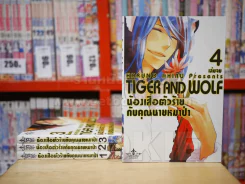 น้องเสือตัวร้ายกับคุณนายหมาป่า Tiger and Wolf 4 เล่มจบ รูปที่ 1