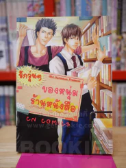 รักวุ่นๆของหนุ่มร้านหนังสือ รูปที่ 1