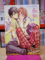 กิ๊กรักขอเกินเพื่อน รูปที่ 1