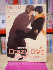 Crazy Dog ดุจริงๆน่ะ...ขอบอก รูปที่ 1