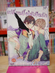 เปลี่ยนปิ๊งให้เป็นรัก รูปที่ 1