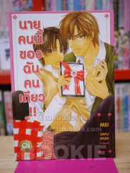 นายคนนี้ของฉันคนเดียว!! รูปที่ 1