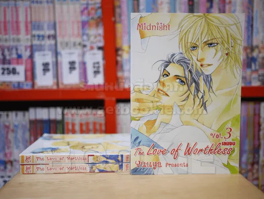 THE LOVE OF WORTHLESS 3 เล่มจบ รูปที่ 1