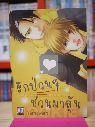 รักป่วนๆชวนมาลุ้น รูปที่ 1