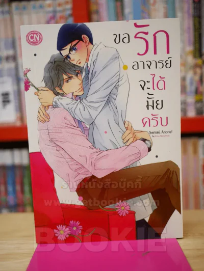 ขอรักอาจารย์ได้มั้ยครับ รูปที่ 1