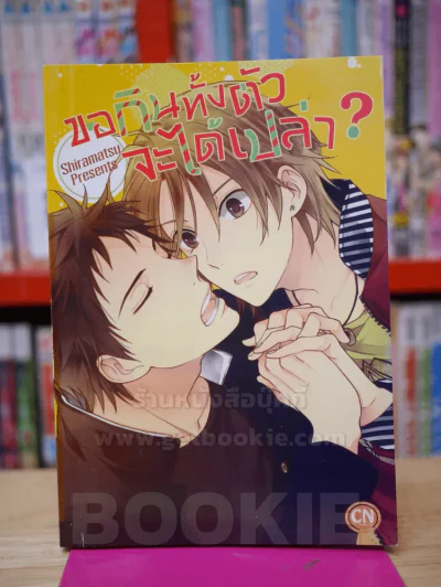 ขอกินทั้งตัวจะได้เปล่า? รูปที่ 1