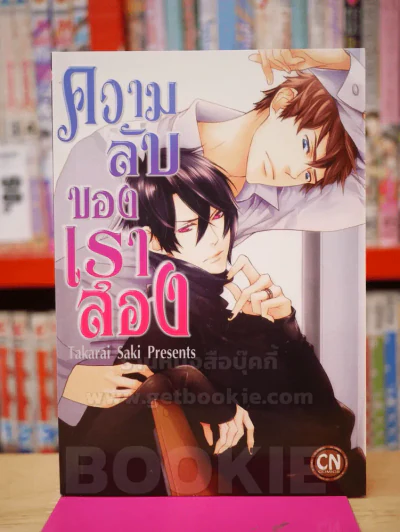 ความลับของเราสอง รูปที่ 1