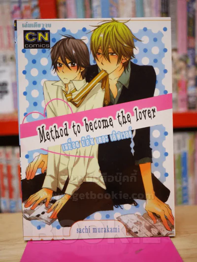 Method to become the lover เมท็อด บีคัม เดอะิเลิฟเวอร ์ รูปที่ 1