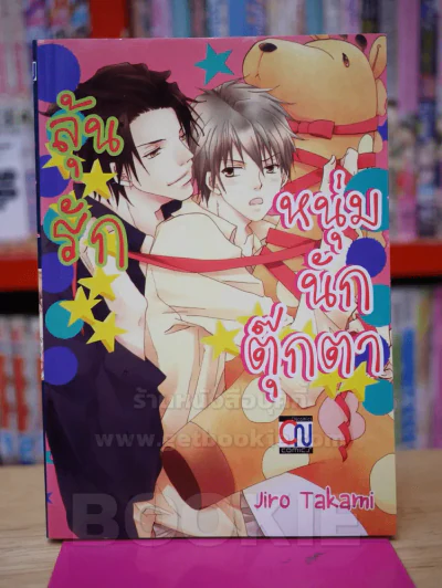 ลุ้นรักหนุ่มนักตุ๊กตา รูปที่ 1