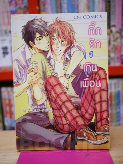 กิ๊กรักขอเกินเพื่อน รูปที่ 1