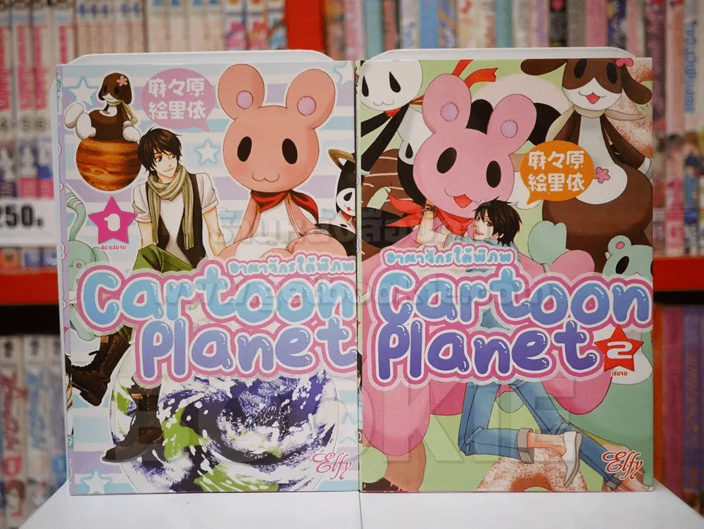 Cartoon Planet อาณาจักรใต้พิภพ 2 เล่มจบ รูปที่ 1