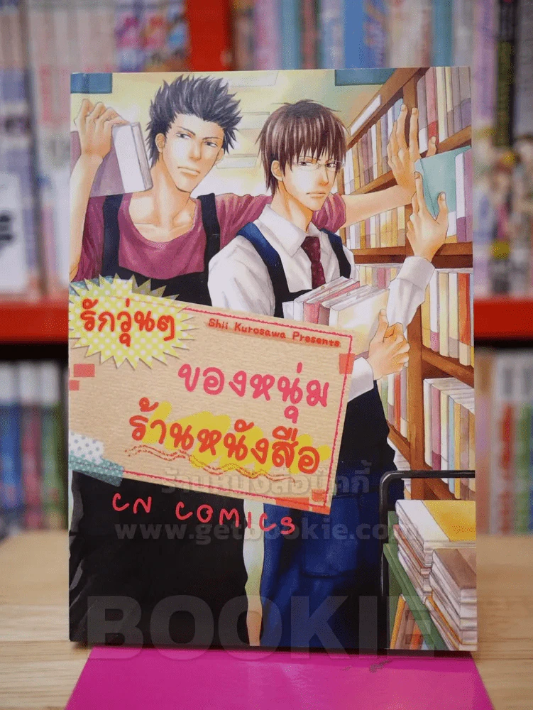 รักวุ่นๆของหนุ่มร้านหนังสือ รูปที่ 1