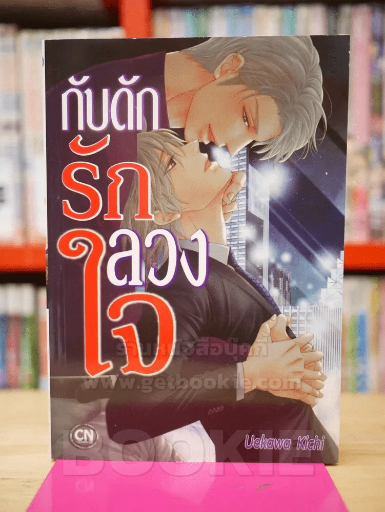 กับดักรักลวงใจ รูปที่ 1