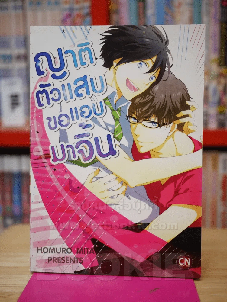 ญาติตัวแสบขอแอบมาจิ้น รูปที่ 1
