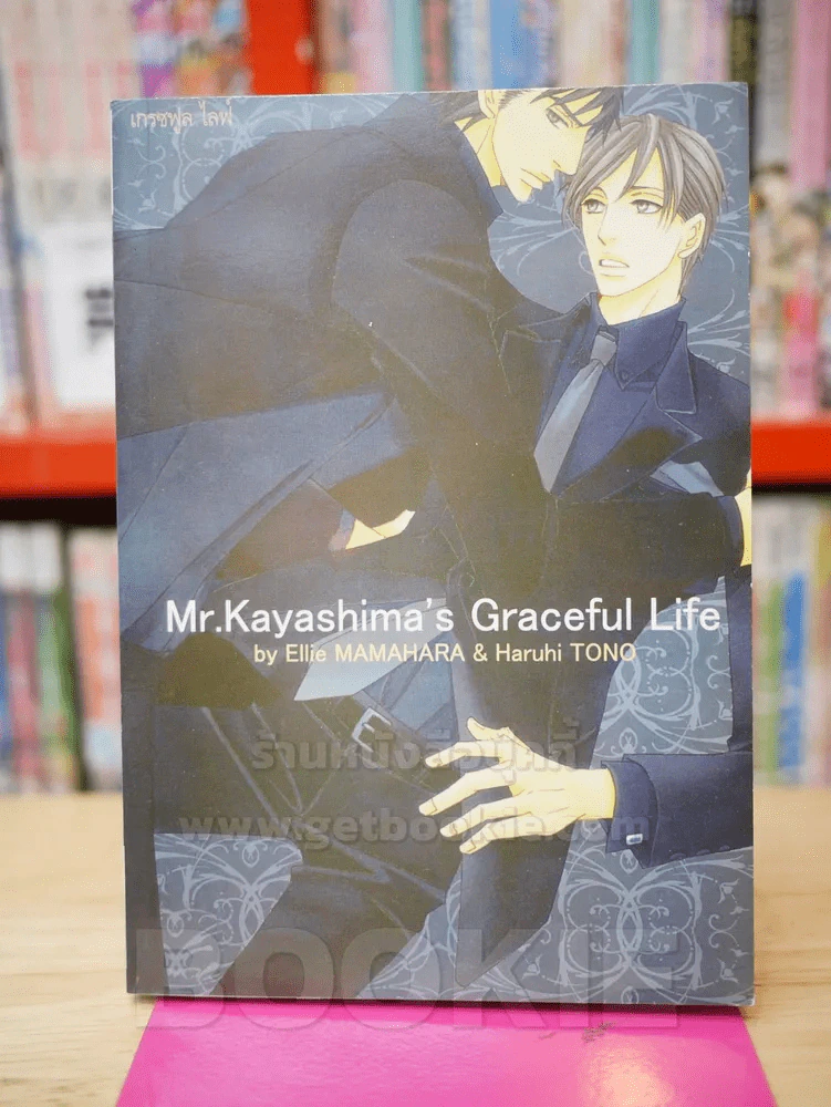 Mr.Kayashima's Graceful Life รูปที่ 1