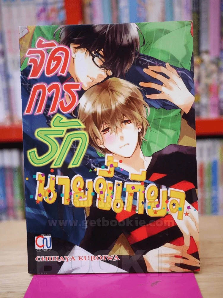 จัดการรักนายขี้เกียจ รูปที่ 1