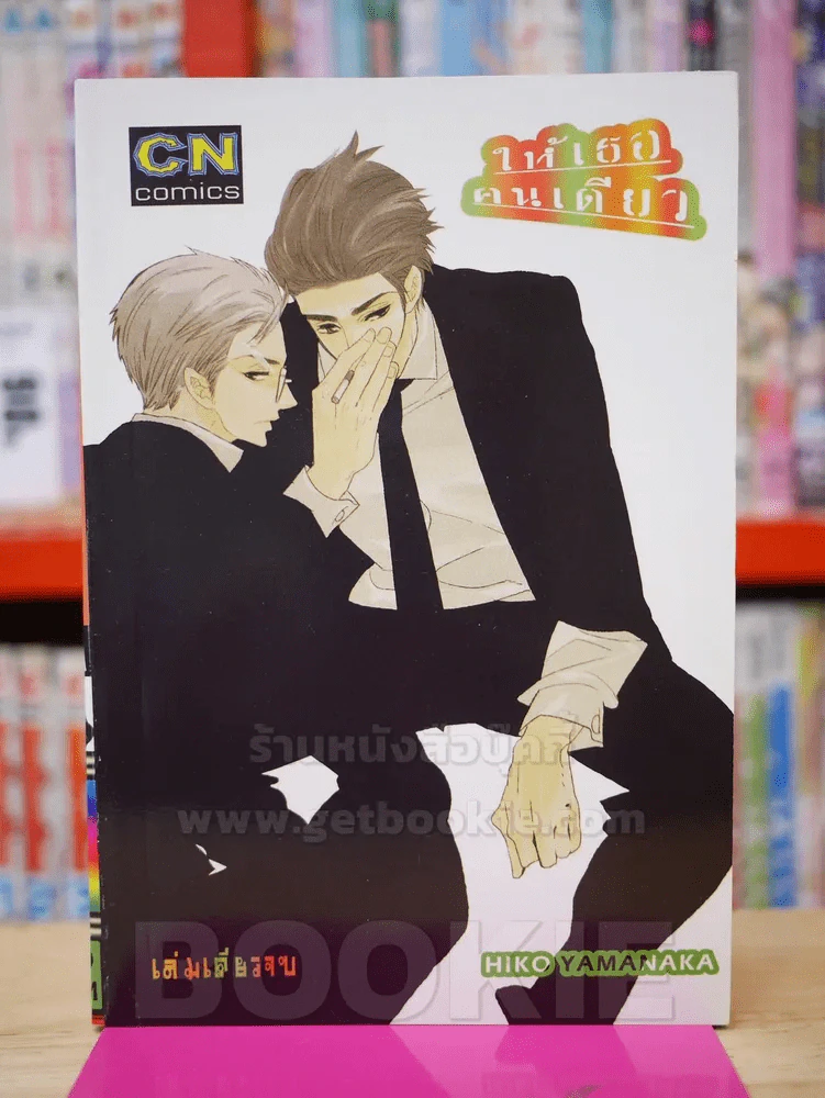 ให้เธอคนเดียว รูปที่ 1