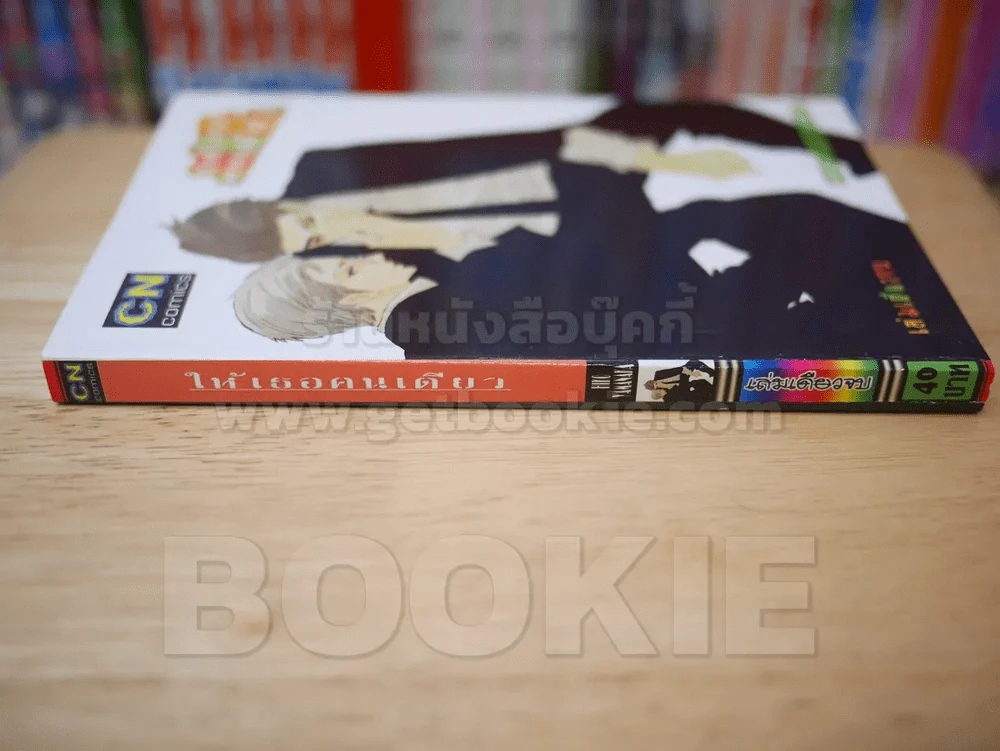 ให้เธอคนเดียว รูปที่ 2