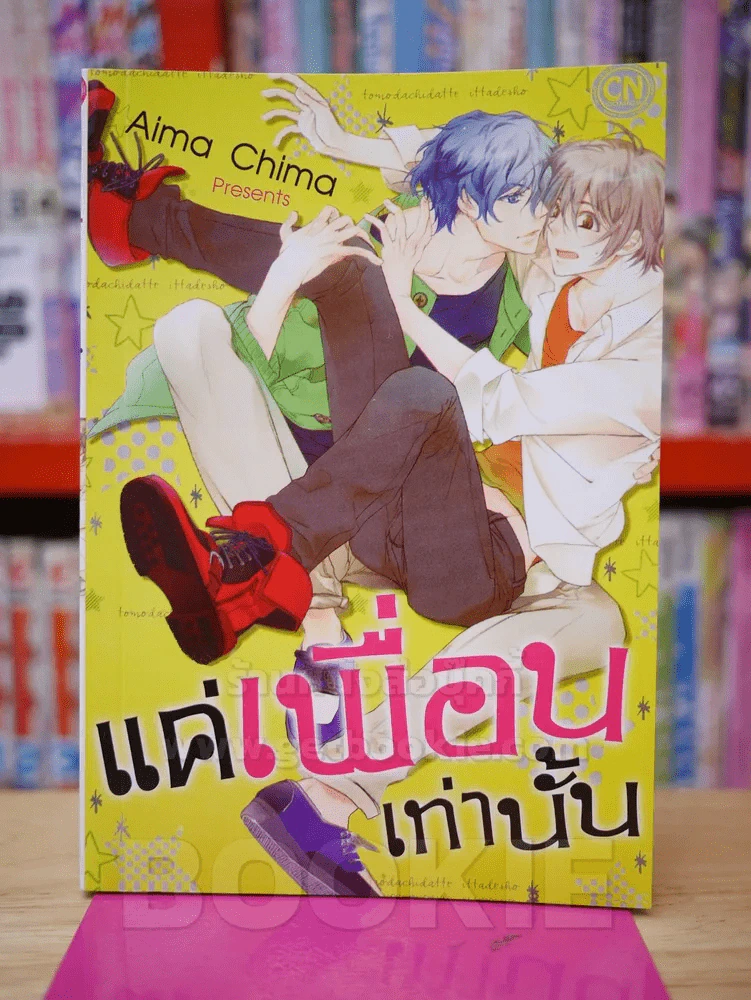 แค่เพื่อนเท่านั้น รูปที่ 1