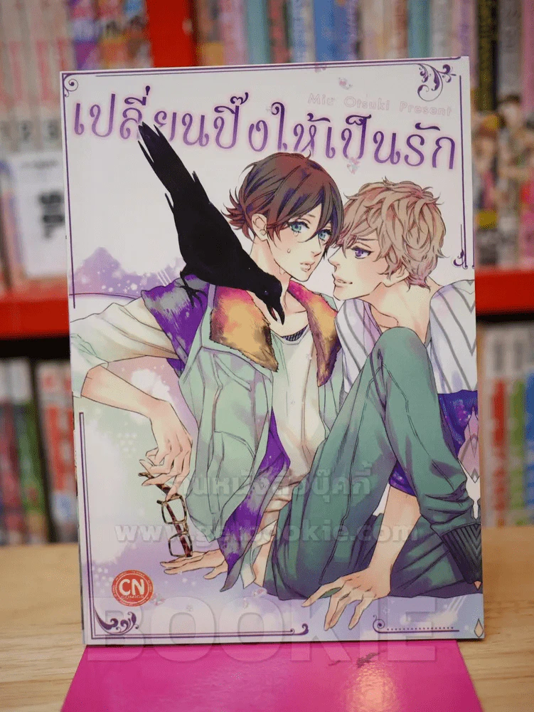 เปลี่ยนปิ๊งให้เป็นรัก รูปที่ 1