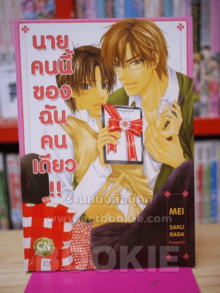 นายคนนี้ของฉันคนเดียว!! รูปที่ 1