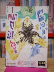 I Want To Say Love อยากได้ยินว่ารักกัน รูปที่ 1