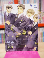 Secret Flight ซีเคร็ท ไฟล์ท รูปที่ 1