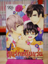 รุมรักหนุ่มแว่น รูปที่ 1