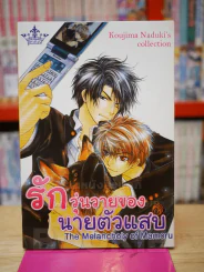 รักวุ่นวายของนายตัวแสบ รูปที่ 1