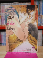 นายน่ะหยุดน่ารักได้ไหม รูปที่ 1